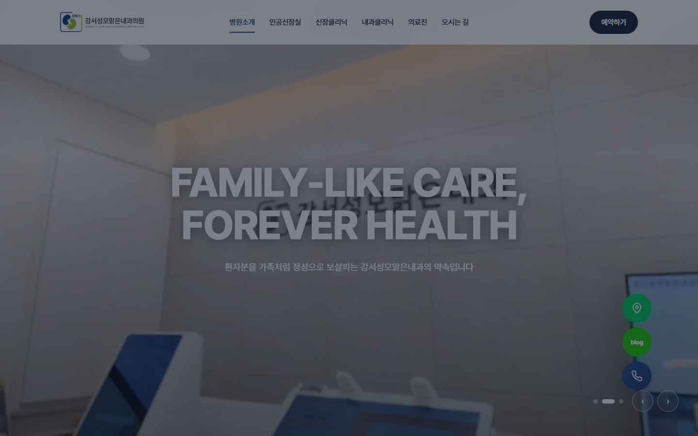 내과 · 인공신장실 웹사이트 화면