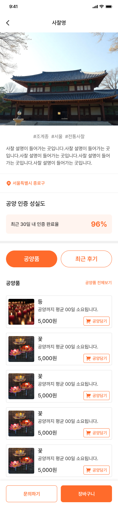 사찰 공양 거래 플랫폼 화면