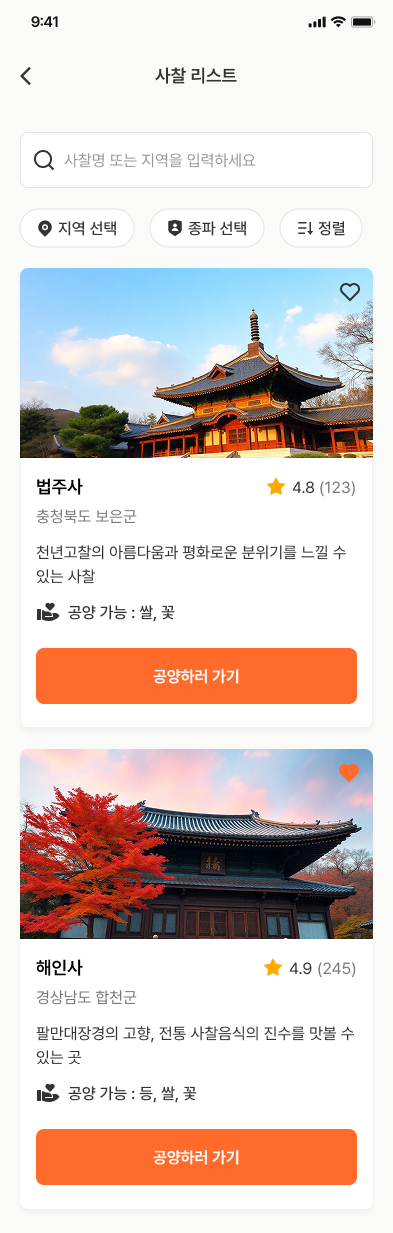 사찰 공양 거래 플랫폼 화면